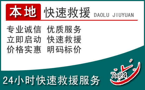 莆田附近24小时道路救援电话