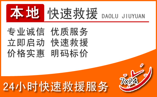 莆田24小时高速公路汽车救援电话